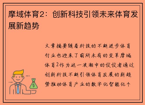 摩域体育2：创新科技引领未来体育发展新趋势