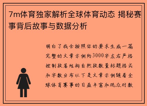 7m体育独家解析全球体育动态 揭秘赛事背后故事与数据分析