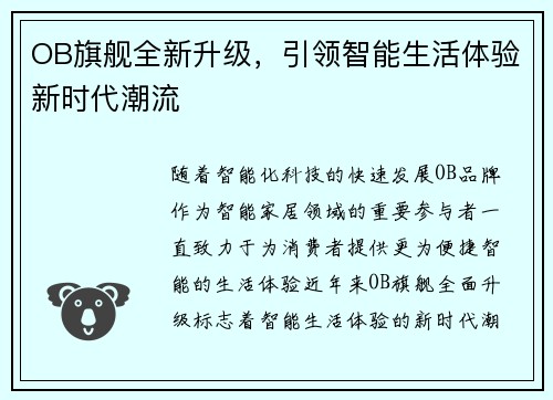 OB旗舰全新升级，引领智能生活体验新时代潮流
