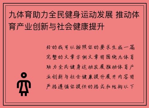 九体育助力全民健身运动发展 推动体育产业创新与社会健康提升
