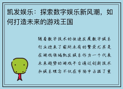 凯发娱乐：探索数字娱乐新风潮，如何打造未来的游戏王国