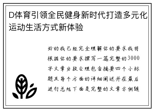 D体育引领全民健身新时代打造多元化运动生活方式新体验