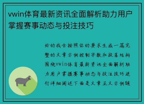 vwin体育最新资讯全面解析助力用户掌握赛事动态与投注技巧