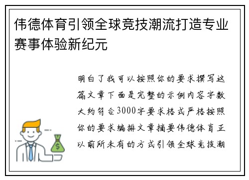 伟德体育引领全球竞技潮流打造专业赛事体验新纪元