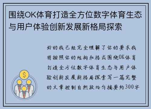 围绕OK体育打造全方位数字体育生态与用户体验创新发展新格局探索