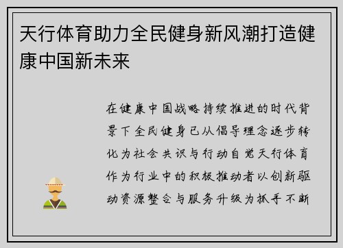 天行体育助力全民健身新风潮打造健康中国新未来
