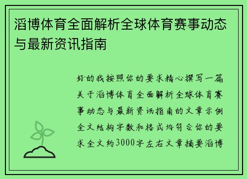 滔博体育全面解析全球体育赛事动态与最新资讯指南