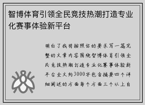 智博体育引领全民竞技热潮打造专业化赛事体验新平台