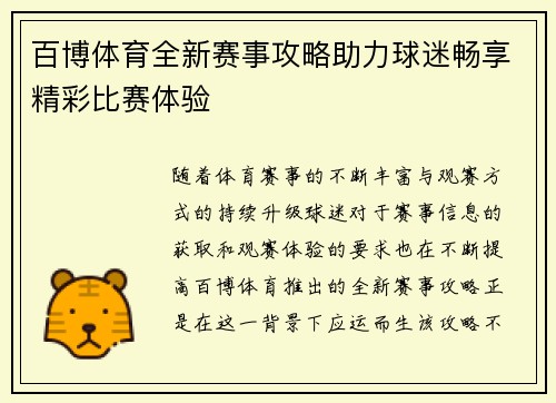 百博体育全新赛事攻略助力球迷畅享精彩比赛体验