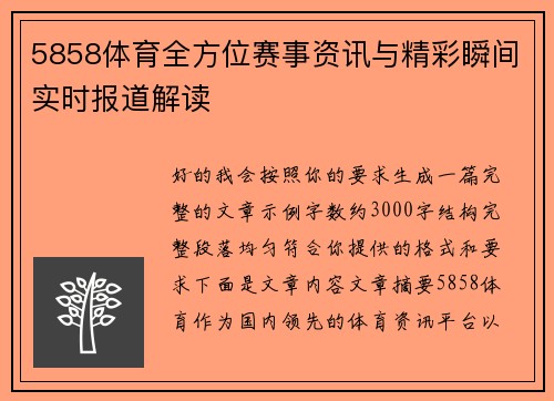 5858体育全方位赛事资讯与精彩瞬间实时报道解读 5858体育全方位赛事资讯与精彩瞬间实时报道解读