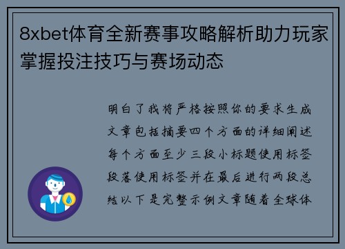 8xbet体育全新赛事攻略解析助力玩家掌握投注技巧与赛场动态