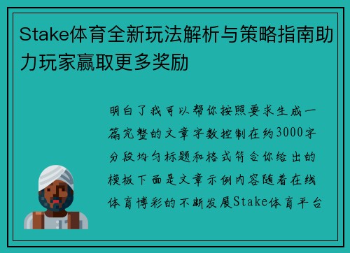Stake体育全新玩法解析与策略指南助力玩家赢取更多奖励