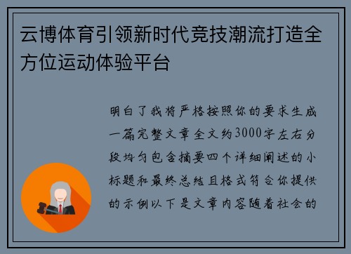 云博体育引领新时代竞技潮流打造全方位运动体验平台