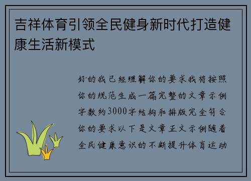 吉祥体育引领全民健身新时代打造健康生活新模式