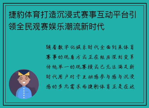 捷豹体育打造沉浸式赛事互动平台引领全民观赛娱乐潮流新时代 捷豹体育打造沉浸式赛事互动平台引领全民观赛娱乐潮流新时代