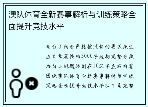 澳队体育全新赛事解析与训练策略全面提升竞技水平