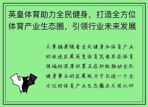 英皇体育助力全民健身，打造全方位体育产业生态圈，引领行业未来发展趋势