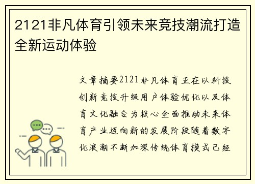 2121非凡体育引领未来竞技潮流打造全新运动体验