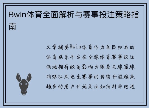 Bwin体育全面解析与赛事投注策略指南