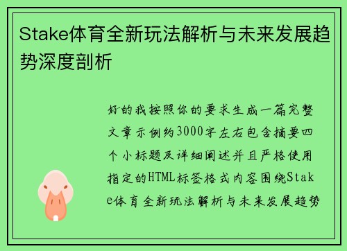 Stake体育全新玩法解析与未来发展趋势深度剖析