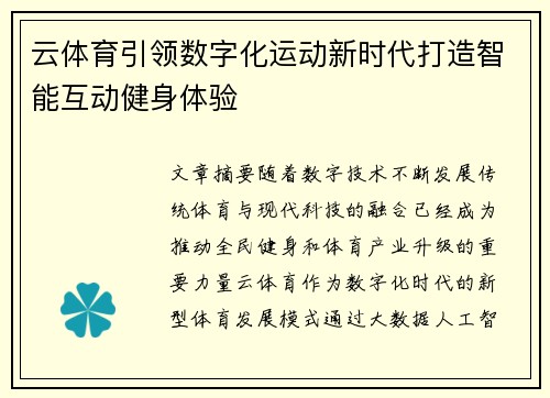 云体育引领数字化运动新时代打造智能互动健身体验 云体育引领数字化运动新时代打造智能互动健身体验