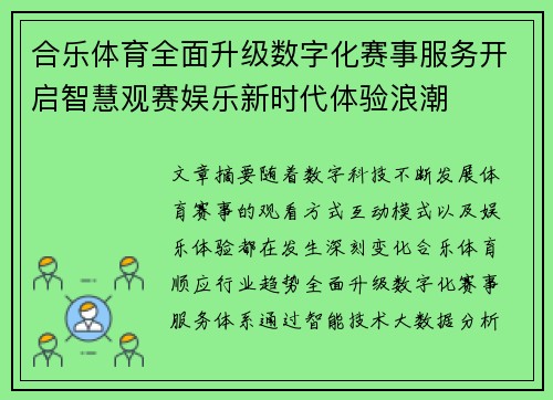 合乐体育全面升级数字化赛事服务开启智慧观赛娱乐新时代体验浪潮 合乐体育全面升级数字化赛事服务开启智慧观赛娱乐新时代体验浪潮