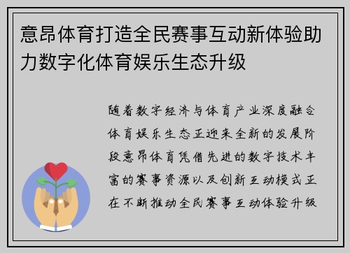 意昂体育打造全民赛事互动新体验助力数字化体育娱乐生态升级 意昂体育打造全民赛事互动新体验助力数字化体育娱乐生态升级
