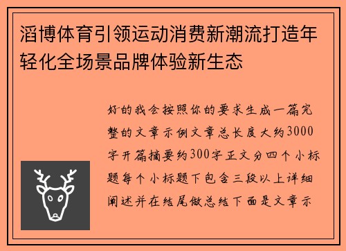 滔博体育引领运动消费新潮流打造年轻化全场景品牌体验新生态