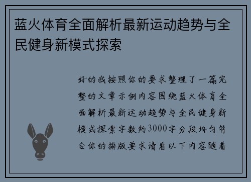 蓝火体育全面解析最新运动趋势与全民健身新模式探索