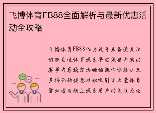 飞博体育FB88全面解析与最新优惠活动全攻略 飞博体育FB88全面解析与最新优惠活动全攻略