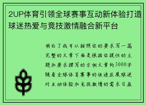 2UP体育引领全球赛事互动新体验打造球迷热爱与竞技激情融合新平台