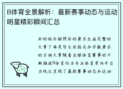 B体育全景解析:最新赛事动态与运动明星精彩瞬间汇总 B体育全景解析:最新赛事动态与运动明星精彩瞬间汇总
