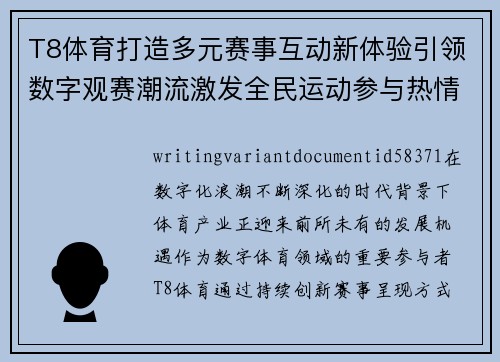 T8体育打造多元赛事互动新体验引领数字观赛潮流激发全民运动参与热情持续升级