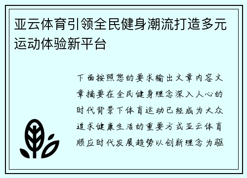 亚云体育引领全民健身潮流打造多元运动体验新平台 亚云体育引领全民健身潮流打造多元运动体验新平台
