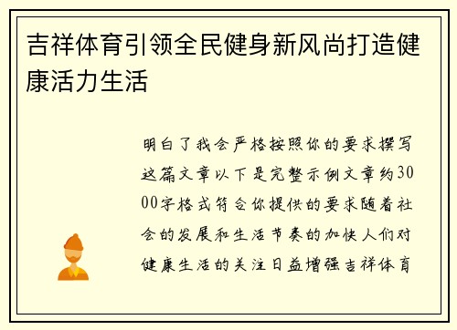吉祥体育引领全民健身新风尚打造健康活力生活 吉祥体育引领全民健身新风尚打造健康活力生活