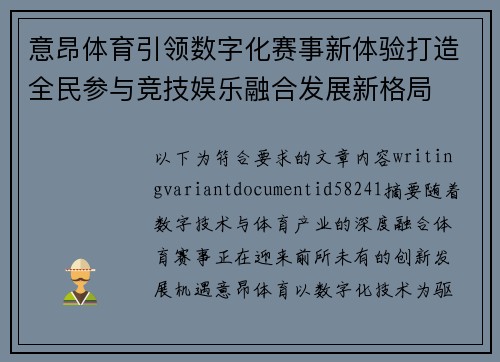 意昂体育引领数字化赛事新体验打造全民参与竞技娱乐融合发展新格局