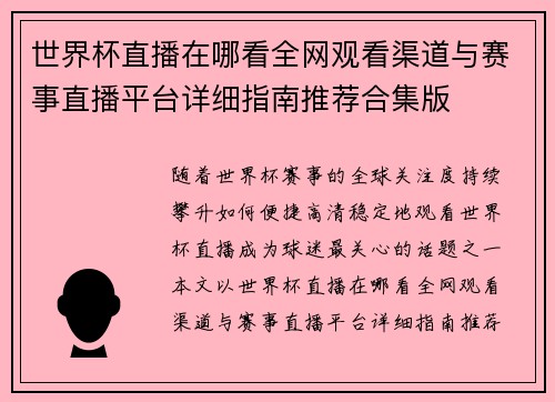 世界杯直播在哪看全网观看渠道与赛事直播平台详细指南推荐合集版 世界杯直播在哪看全网观看渠道与赛事直播平台详细指南推荐合集版