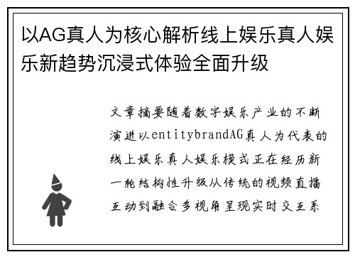 以AG真人为核心解析线上娱乐真人娱乐新趋势沉浸式体验全面升级