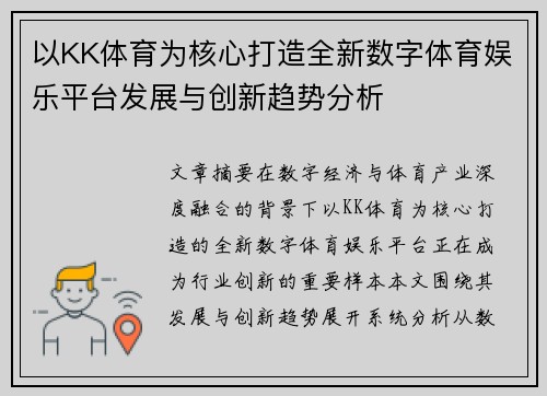 以KK体育为核心打造全新数字体育娱乐平台发展与创新趋势分析