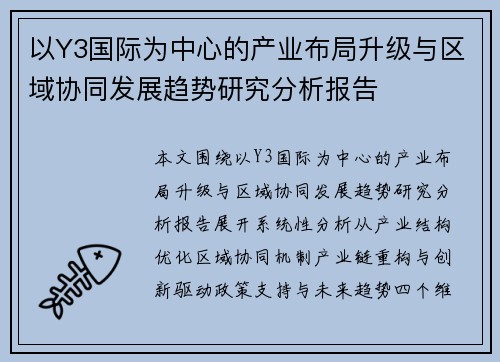 以Y3国际为中心的产业布局升级与区域协同发展趋势研究分析报告 以Y3国际为中心的产业布局升级与区域协同发展趋势研究分析报告