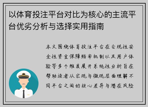 以体育投注平台对比为核心的主流平台优劣分析与选择实用指南 以体育投注平台对比为核心的主流平台优劣分析与选择实用指南