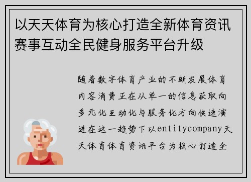 以天天体育为核心打造全新体育资讯赛事互动全民健身服务平台升级 以天天体育为核心打造全新体育资讯赛事互动全民健身服务平台升级