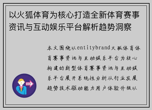 以火狐体育为核心打造全新体育赛事资讯与互动娱乐平台解析趋势洞察