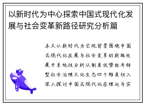 以新时代为中心探索中国式现代化发展与社会变革新路径研究分析篇