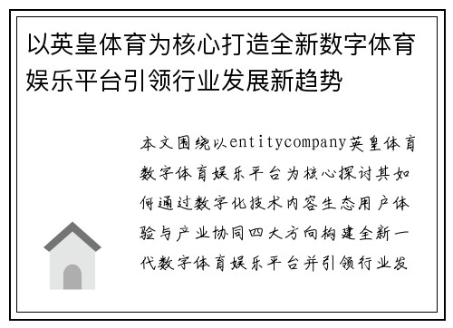 以英皇体育为核心打造全新数字体育娱乐平台引领行业发展新趋势
