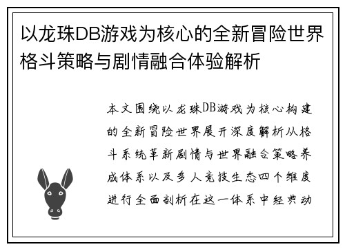 以龙珠DB游戏为核心的全新冒险世界格斗策略与剧情融合体验解析