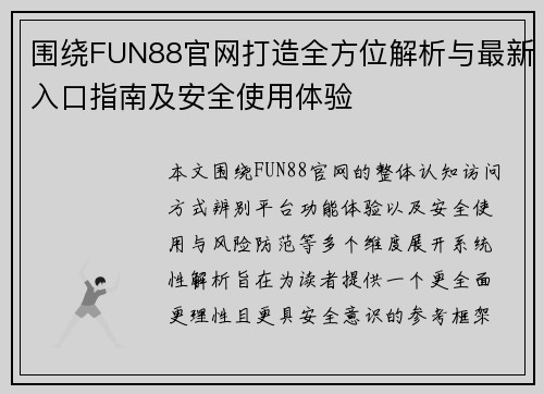 围绕FUN88官网打造全方位解析与最新入口指南及安全使用体验