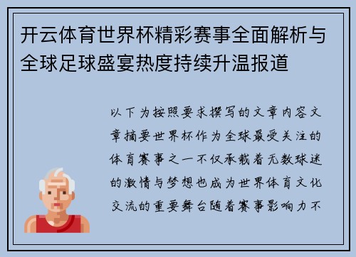 开云体育世界杯精彩赛事全面解析与全球足球盛宴热度持续升温报道