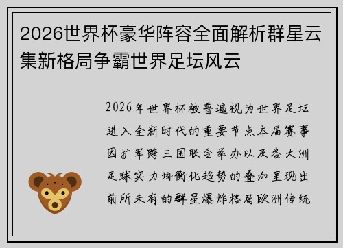2026世界杯豪华阵容全面解析群星云集新格局争霸世界足坛风云