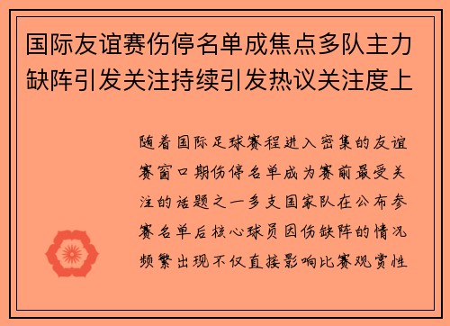 国际友谊赛伤停名单成焦点多队主力缺阵引发关注持续引发热议关注度上升